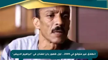 انطلاق غير متوقع في 2009.. أول ظهور بارز للفنان في “إبراهيم الأبيض”
